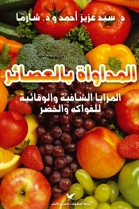 المداواة بالعصائر