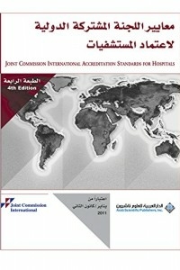 معايير اللجنة المشتركة الدولية لاعتماد المستشفيات