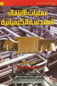 عمليات الانتقال للهندسة الكيميائية ج2 - التقطير والتجزئة