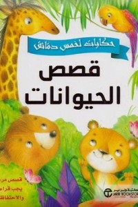 حكايات لخمس دقائق - قصص الحيوانات - قصص مرحة يجب قراءتها والاحتفاظ بها