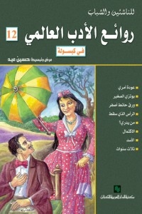 Masterpieces Of World Literature In Capsule C 12