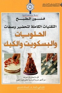 فنون الطبخ - الحلويات والبسكويت والكيك