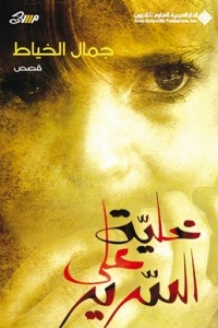 خلية على السرير