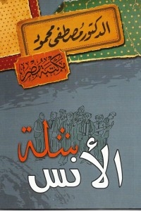 شلة الأنس