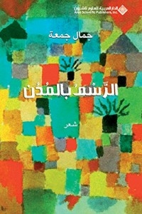 الرسم بالمدن