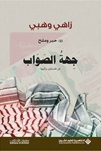 حبر وملح 2 - جهة الصواب عن فلسطين وإليها