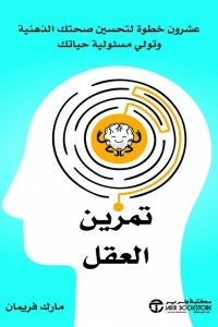 The Mind Workout (20 Steps To Improve Your Mental Health And Take Charge Of Your Life)