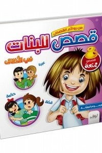 قصص للبنات فى الاخلاق