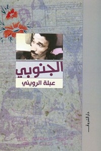 الجنوبي