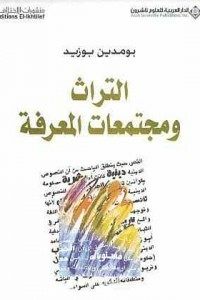 التراث ومجتمعات المعرفة
