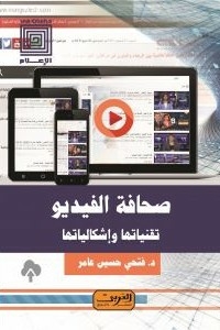Video Journalism .. Its Techniques And Problems