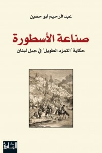 صناعة الأسطورة