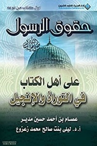 حقوق الرسول صلى الله عليه وسلم على أهل الكتاب في التوراة والإنجيل