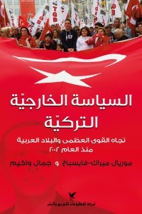 السياسة الخارجية التركية