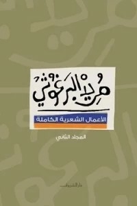 The Complete Poetic Works .. Part 2 .. Mourid Barghouti