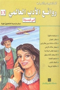 Masterpieces Of World Literature In Capsule C 13