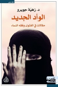 The New Valley (articles In Fatwa And Women’s Jurisprudence)