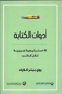 أدوات الكتابة - 49 استراتيجية ضرورية لكل