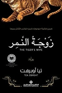 Tiger's Wife