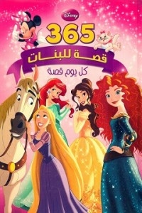 365قصة للبنات