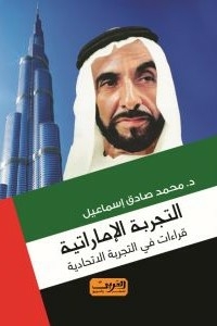The Emirati Experience: Readings In The Federal Experience