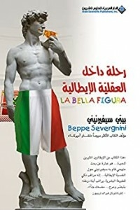 رحلة داخل العقلية الإيطالية