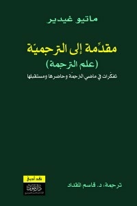 مقدمة إلى الترجمية (علم الترجمة)