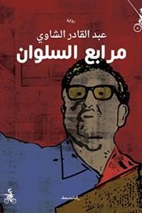مرابع السلوان