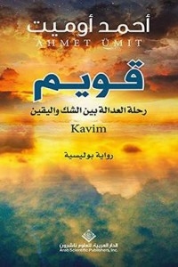 قويم - رحلة العدالة بين الشك واليقين