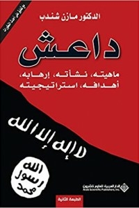 داعش - دراسة أكاديمية وصفية تحليلية حول ماهية داعش، نشأته، إرهابه، أهدافه، استراتيجيته