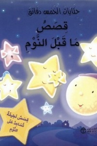 Five Minute Stories (bedtime Stories)