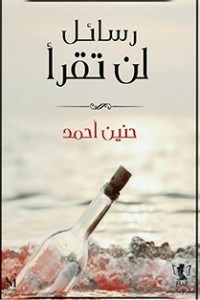 رسال لن تقرأ