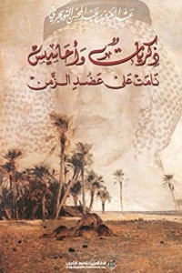 ذكريات وأحاسيس نامت على عضد الزمن