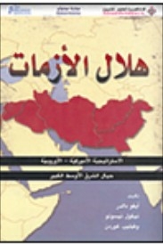 The Crescent Of Crises (american-european Strategy For The Greater Middle East)