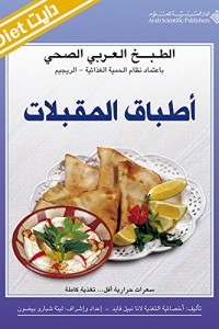 الطبخ العربي الصحي - أطباق المقبلات