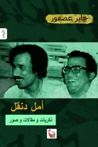 Amal Dunqul: Memories - Articles And Pictures