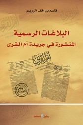 البلاغات الرسمية في جريدة ام القرى-الجزء الاول