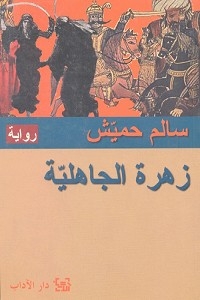 زهرة الجاهلية