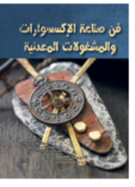 فن صناعة الإكسوارات والمشغولات المعدنية