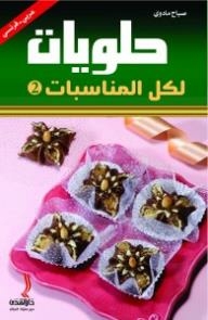 حلويات لكل المناسبات 2
