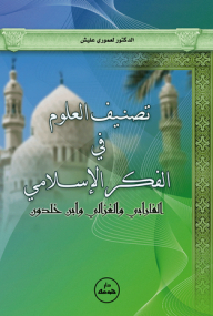 تصنيف العلوم في الفكر الإسلامي