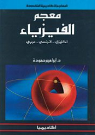 English-french-arabic Physics Dictionary