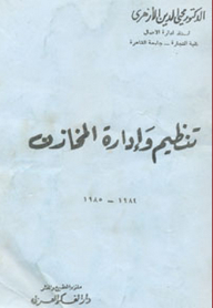 تنظيم وإدارة المخازن