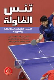Table Tennis ; Mechanical Technical Foundations And Training
