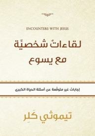 Personal Encounters With Jesus