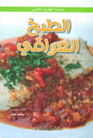 الطبخ العراقي