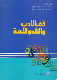 في الأدب والنقد واللغة