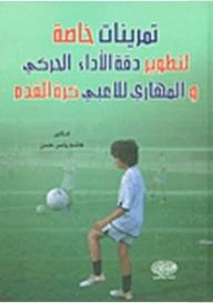 Special Exercises To Develop The Accuracy Of The Motor And Skill Performance Of Football Players