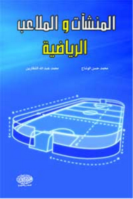 المنشآت والملاعب الرياضية