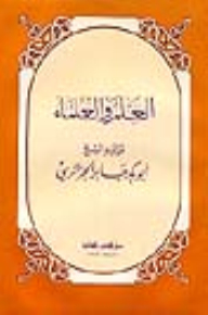 العلم والعلماء